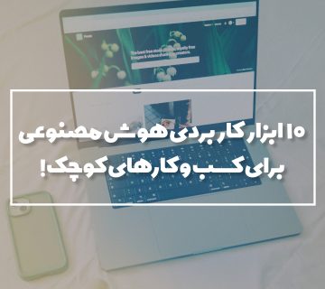 10 ابزار هوش مصنوعی برای کسب و کارهای کوچک